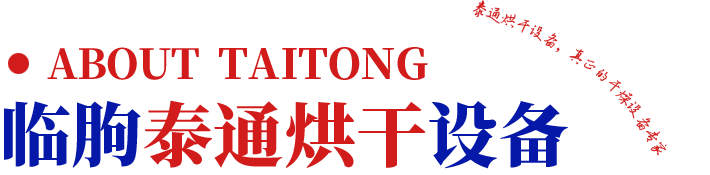临朐县泰通烘干设备厂